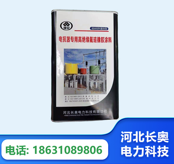 平顶山电抗器专用高绝缘氟硅橡胶涂料